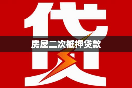 建昌房屋二次抵押贷款