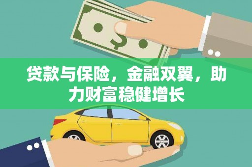 建昌贷款与保险，金融双翼，助力财富稳健增长