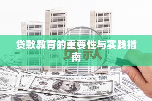 建昌贷款教育的重要性与实践指南