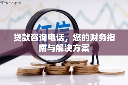 建昌贷款咨询电话，您的财务指南与解决方案