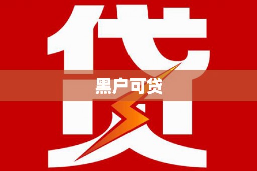 建昌黑户可贷