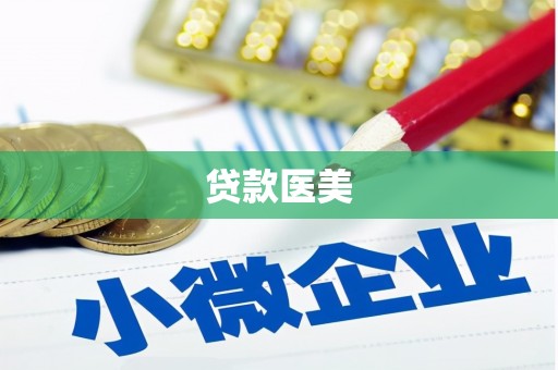 建昌贷款医美