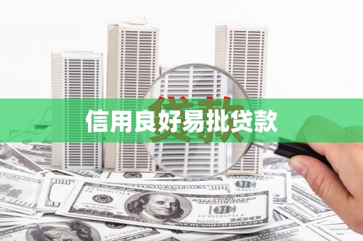 建昌信用良好易批贷款