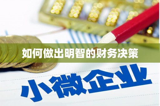 建昌如何做出明智的财务决策