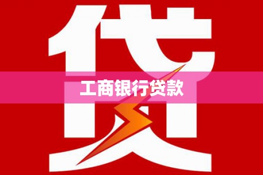 建昌工商银行贷款