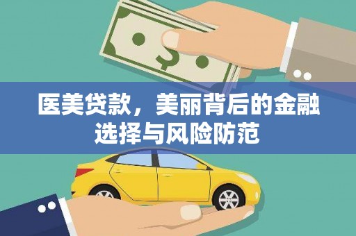 建昌医美贷款，美丽背后的金融选择与风险防范