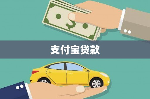 建昌支付宝贷款