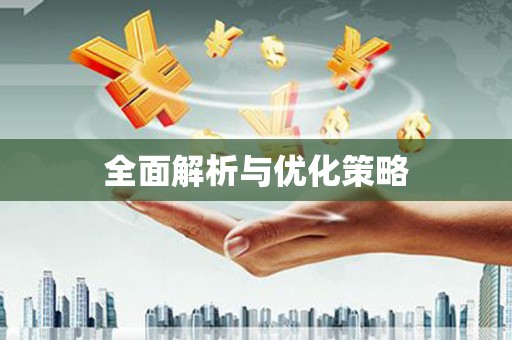 建昌全面解析与优化策略