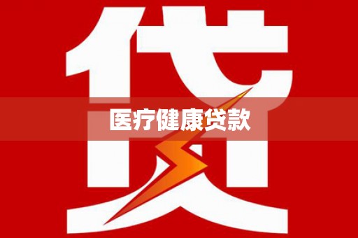 建昌医疗健康贷款
