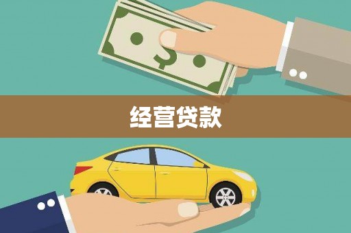 建昌经营贷款