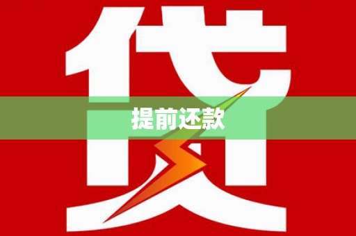 建昌提前还款