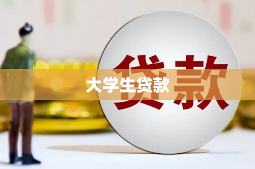 建昌大学生贷款