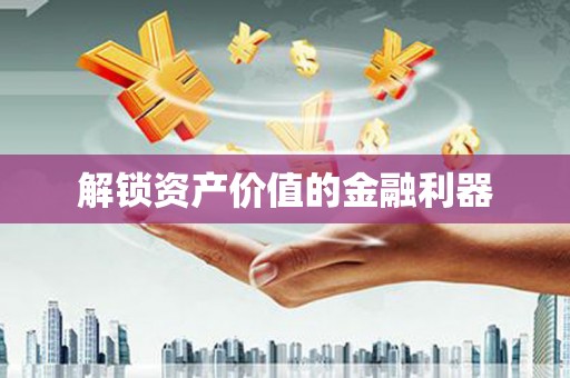 建昌解锁资产价值的金融利器