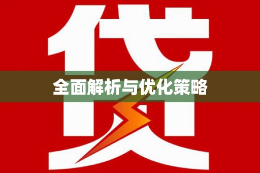 建昌全面解析与优化策略