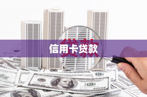 建昌信用卡贷款