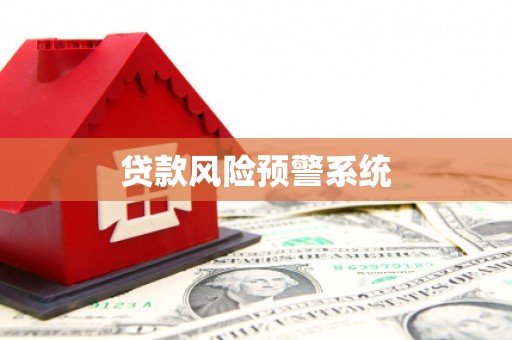 建昌贷款风险预警系统