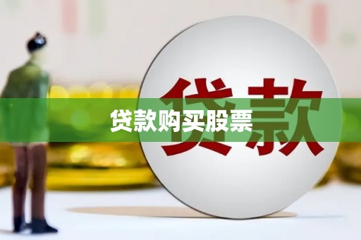 建昌贷款购买股票